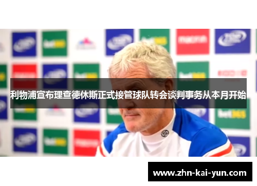 利物浦宣布理查德休斯正式接管球队转会谈判事务从本月开始