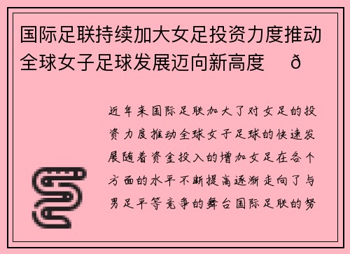 国际足联持续加大女足投资力度推动全球女子足球发展迈向新高度 ⚽🌍