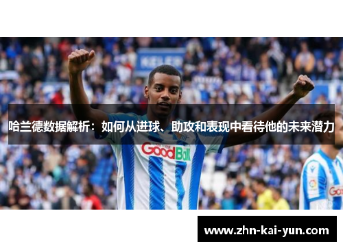哈兰德数据解析：如何从进球、助攻和表现中看待他的未来潜力