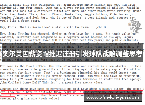奥尔莫因薪资帽推迟注册引发球队战略调整思考