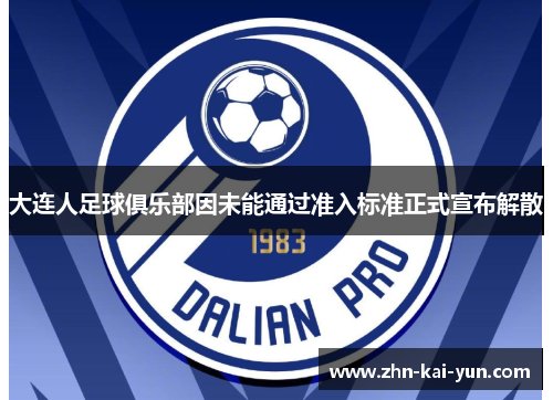 大连人足球俱乐部因未能通过准入标准正式宣布解散 大连人足球俱乐部因未能通过准入标准正式宣布解散
