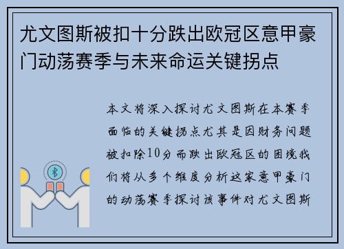 尤文图斯被扣十分跌出欧冠区意甲豪门动荡赛季与未来命运关键拐点