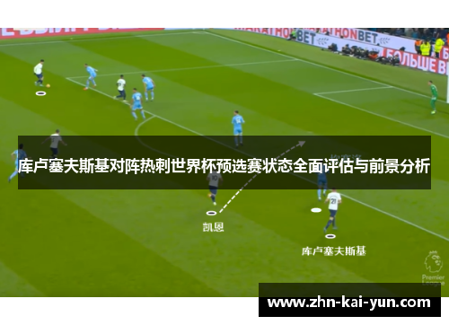 库卢塞夫斯基对阵热刺世界杯预选赛状态全面评估与前景分析