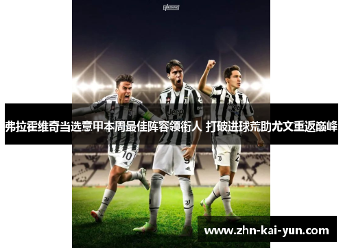 弗拉霍维奇当选意甲本周最佳阵容领衔人 打破进球荒助尤文重返巅峰