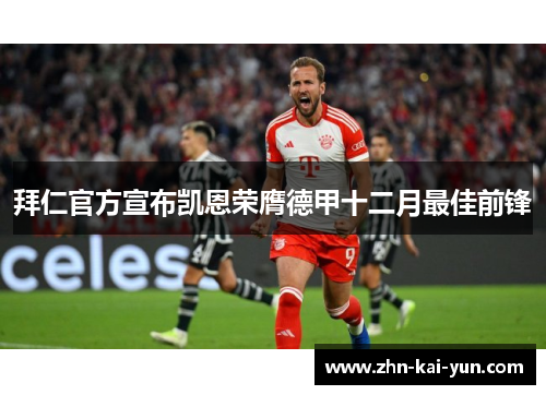 拜仁官方宣布凯恩荣膺德甲十二月最佳前锋