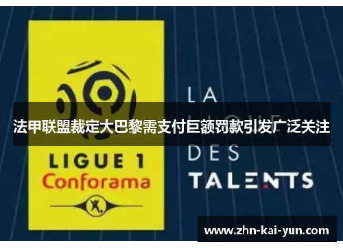 法甲联盟裁定大巴黎需支付巨额罚款引发广泛关注