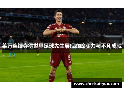 莱万连续夺得世界足球先生展现巅峰实力与不凡成就