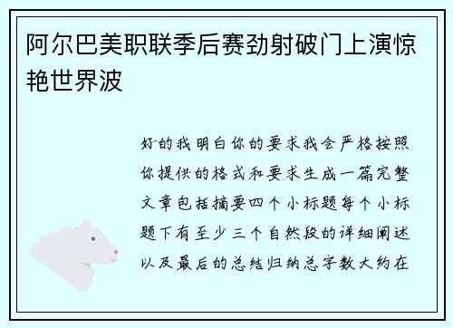 阿尔巴美职联季后赛劲射破门上演惊艳世界波