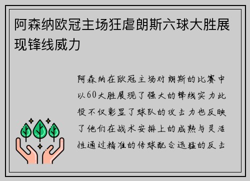 阿森纳欧冠主场狂虐朗斯六球大胜展现锋线威力