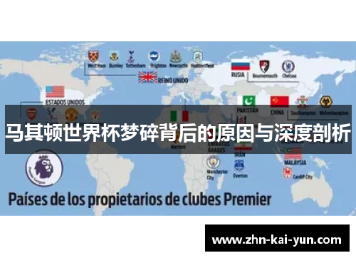 马其顿世界杯梦碎背后的原因与深度剖析