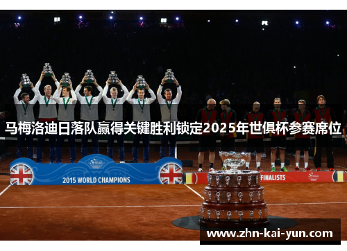 马梅洛迪日落队赢得关键胜利锁定2025年世俱杯参赛席位
