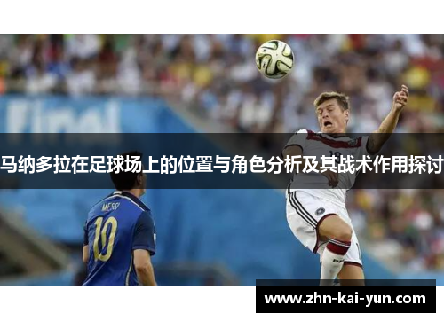 马纳多拉在足球场上的位置与角色分析及其战术作用探讨