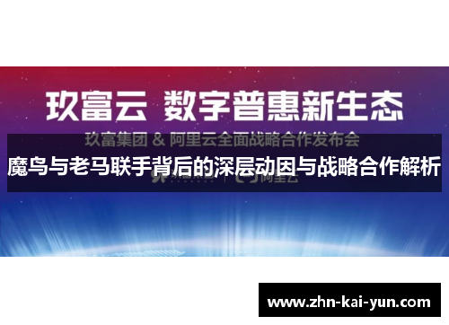 魔鸟与老马联手背后的深层动因与战略合作解析