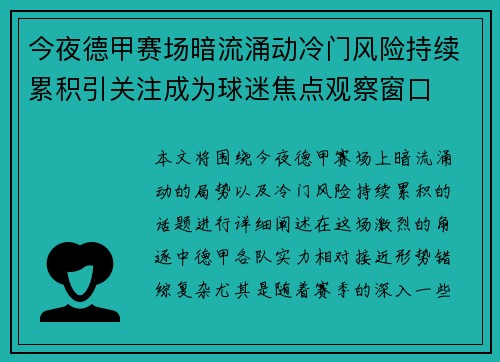 今夜德甲赛场暗流涌动冷门风险持续累积引关注成为球迷焦点观察窗口