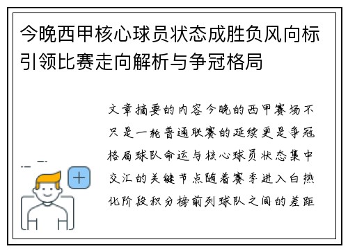 今晚西甲核心球员状态成胜负风向标引领比赛走向解析与争冠格局