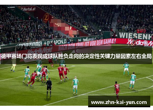 德甲赛场门将表现成球队胜负走向的决定性关键力量因素左右全局 德甲赛场门将表现成球队胜负走向的决定性关键力量因素左右全局