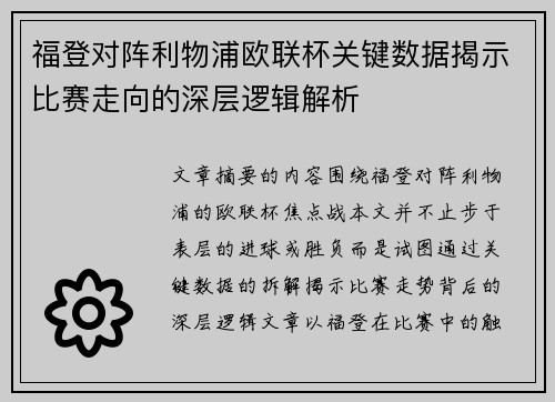 福登对阵利物浦欧联杯关键数据揭示比赛走向的深层逻辑解析