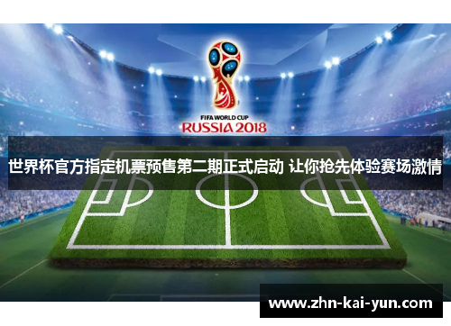 世界杯官方指定机票预售第二期正式启动 让你抢先体验赛场激情