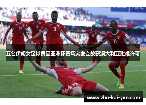 五名伊朗女足球员因亚洲杯赛场突发变故获澳大利亚避难许可