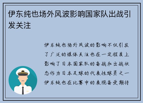伊东纯也场外风波影响国家队出战引发关注
