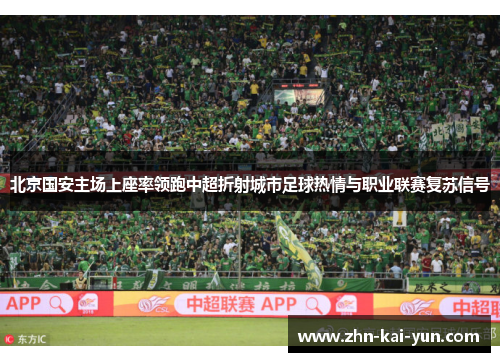 北京国安主场上座率领跑中超折射城市足球热情与职业联赛复苏信号 北京国安主场上座率领跑中超折射城市足球热情与职业联赛复苏信号