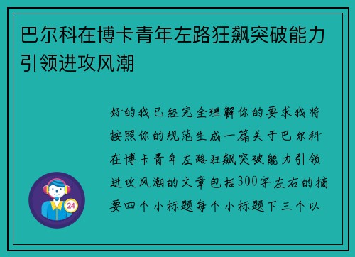 巴尔科在博卡青年左路狂飙突破能力引领进攻风潮