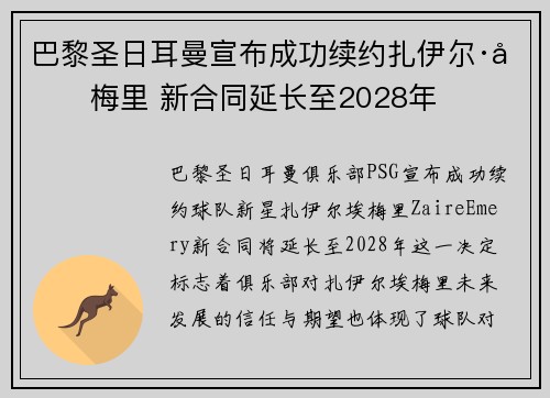 巴黎圣日耳曼宣布成功续约扎伊尔·埃梅里 新合同延长至2028年