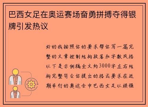 巴西女足在奥运赛场奋勇拼搏夺得银牌引发热议