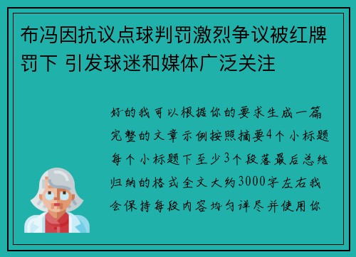 布冯因抗议点球判罚激烈争议被红牌罚下 引发球迷和媒体广泛关注