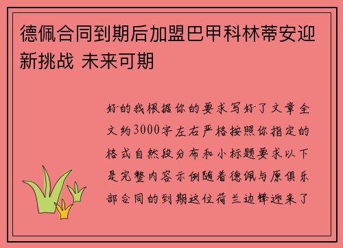 德佩合同到期后加盟巴甲科林蒂安迎新挑战 未来可期