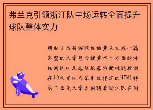 弗兰克引领浙江队中场运转全面提升球队整体实力