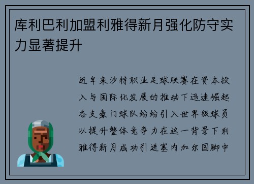 库利巴利加盟利雅得新月强化防守实力显著提升