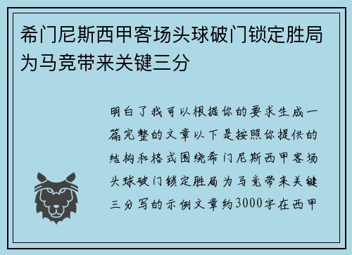 希门尼斯西甲客场头球破门锁定胜局为马竞带来关键三分