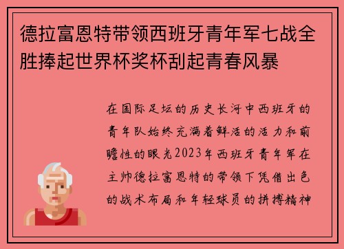 德拉富恩特带领西班牙青年军七战全胜捧起世界杯奖杯刮起青春风暴