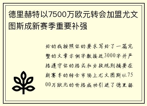 德里赫特以7500万欧元转会加盟尤文图斯成新赛季重要补强