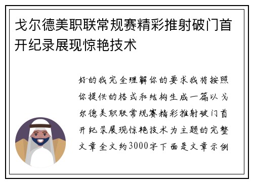 戈尔德美职联常规赛精彩推射破门首开纪录展现惊艳技术