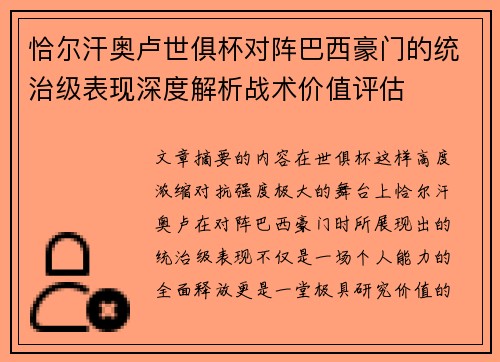 恰尔汗奥卢世俱杯对阵巴西豪门的统治级表现深度解析战术价值评估