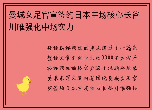 曼城女足官宣签约日本中场核心长谷川唯强化中场实力