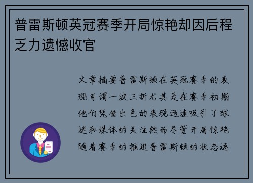 普雷斯顿英冠赛季开局惊艳却因后程乏力遗憾收官