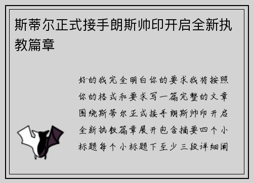 斯蒂尔正式接手朗斯帅印开启全新执教篇章