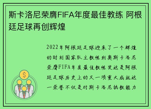 斯卡洛尼荣膺FIFA年度最佳教练 阿根廷足球再创辉煌