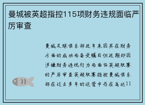 曼城被英超指控115项财务违规面临严厉审查