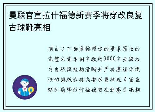 曼联官宣拉什福德新赛季将穿改良复古球靴亮相