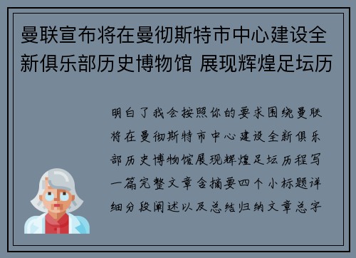 曼联宣布将在曼彻斯特市中心建设全新俱乐部历史博物馆 展现辉煌足坛历程