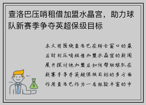 查洛巴压哨租借加盟水晶宫，助力球队新赛季争夺英超保级目标