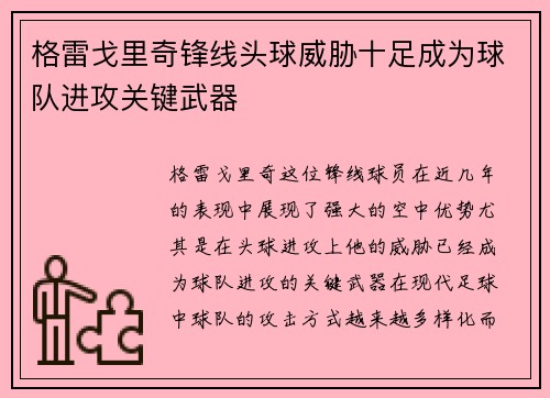 格雷戈里奇锋线头球威胁十足成为球队进攻关键武器 格雷戈里奇锋线头球威胁十足成为球队进攻关键武器