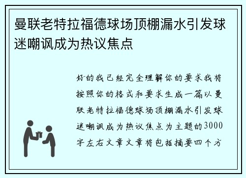 曼联老特拉福德球场顶棚漏水引发球迷嘲讽成为热议焦点