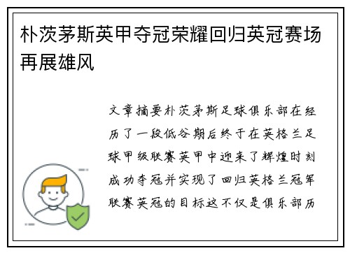 朴茨茅斯英甲夺冠荣耀回归英冠赛场再展雄风