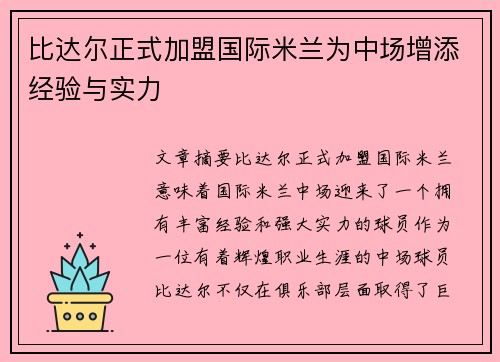 比达尔正式加盟国际米兰为中场增添经验与实力