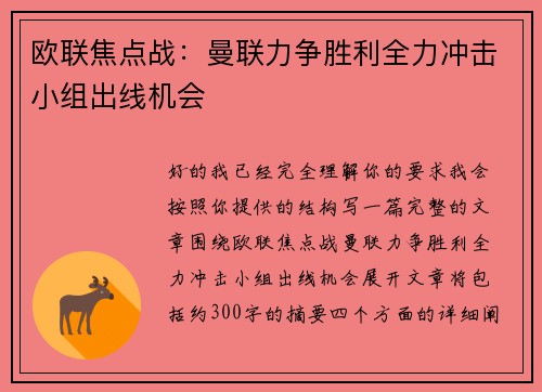 欧联焦点战：曼联力争胜利全力冲击小组出线机会